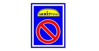 כאשר מוצב התמרור הזה: