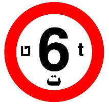 תמרור 415 — אסורה הכניסה לכל רכב, שמשקלו הכולל המותר בטונות עולה על הרשום בתמרור