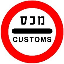 תמרור 438 — עצור! בקורת מכס