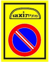 תמרור 509 — מקום עצירה למונית להעלאת והורדת נוסעים בלבד. אסורה עצירה וחנית כל רכב אחר. צוינו מספרי מוניות או מספרי קווי שרות על גבי תמרור 439 מתחתיו, הורדת הנוסעים והעלאתם מותרת למוניות שצוינו בלבד