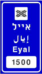 תמרור 601 — שם המחלף או הצומת: בדרך מהירה – באותיות לבנות על רקע כחול, בדרך אחרת – באותיות לבנות על רקע ירוק. המספר בתמרור 630 מציין את המרחק במטרים