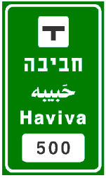 תמרור 601 — שם המחלף או הצומת: בדרך מהירה – באותיות לבנות על רקע כחול, בדרך אחרת – באותיות לבנות על רקע ירוק. המספר בתמרור 630 מציין את המרחק במטרים
