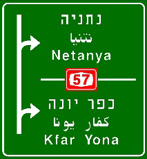 תמרור 605 — שתי יציאות עוקבות וסמוכות: בהכוונה לדרך מהירה – באותיות לבנות על רקע כחול, בבהכוונה לדרכים אחרות – באותיות לבנות על רקע ירוק
