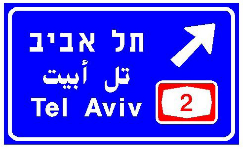 תמרור 606 — הכוונה ליציאה מהדרך: בהכוונה לדרך מהירה – באותיות לבנות על רקע כחול, בהכוונה לדרכים אחרות – באותיות לבנות על רקע ירוק