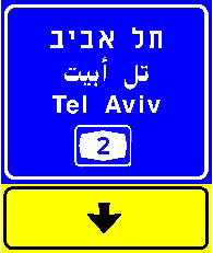 תמרור 607 — הכוונה ליציאה בלבד: מעל לנתיב בהכוונה לדרך מהירה – באותיות לבנות על רקע כחול, בהכוונה לדרכים אחרות – באותיות לבנות על רקע ירוק