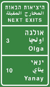 תמרור 609 — היציאות הבאות: בדרך מהירה-באותיות לבנות על רקע כחול. בדרכים אחרות – באותיות לבנות על רקע ירוק. המספר מציין את המרחק בקילומטרים עד היציאה