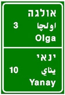 תמרור 610 — יעדים או יעדי ביניים בדרכים שאינן עירוניות: בדרך מהירה – באותיות לבנות על רקע כחול, בדרכים אחרות-באותיות לבנות על רקע ירוק. המספר מציין את המרחק בקילומטרים עד מרכז היעד
