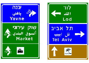 תמרור 614 — הכוונה ליעדים או ליעדי ביניים בדרכים עירוניות: יעדים מחוץ להן – באותיות לבנות על רקע כחול, יעדים בתחומן – באותיות לבנות על רקע ירוק. אתרי תיירות – באותיות לבנות על רקע חום