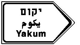 תמרור 617 — מורה דרך בצומת או במחלף: בהכוונה לדרך מהירה – באותיות בצבע לבן על רקע כחול. בהכוונה לדרכים אחרות-באותיות שחורות על רקע לבן. בהכוונה לאתר תיירותי – באותיות לבנות על רקע חום