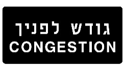 תמרור 629פ — תמרור לאזהרה או להודעה רק למסר שלגביו אין תמרור בלוח התמרורים. הוצב התמרור מתחת ובצמוד לתמרור אחר-יחול האמור בו בתוספת לתמרור שמעליו ובצמוד לו