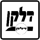 סמל ס-36 — דלקן – דלק