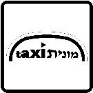 סמל ס-45 — מונית